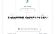 主动加密聊天软件（加密聊天软件哪个最火）