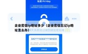 企业密信ip地址多少（企业密信忘记ip地址怎么办）