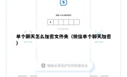 单个聊天怎么加密文件夹（微信单个聊天加密）