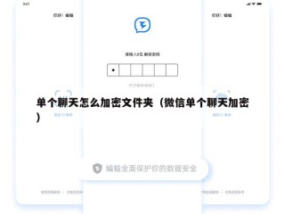单个聊天怎么加密文件夹（微信单个聊天加密）