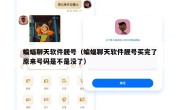 蝙蝠聊天软件靓号（蝙蝠聊天软件靓号买完了原来号码是不是没了）