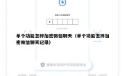 单个功能怎样加密微信聊天（单个功能怎样加密微信聊天记录）