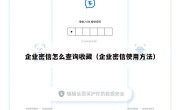 企业密信怎么查询收藏（企业密信使用方法）