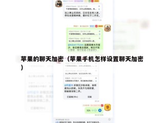 苹果的聊天加密（苹果手机怎样设置聊天加密）