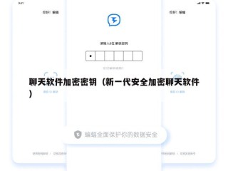 聊天软件加密密钥（新一代安全加密聊天软件）