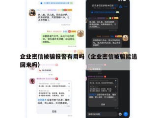 企业密信被骗报警有用吗（企业密信被骗能追回来吗）