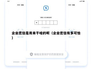企业密信是用来干啥的呢（企业密信有多可怕）