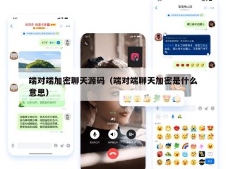 端对端加密聊天源码（端对端聊天加密是什么意思）