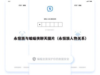 永恒族与蝙蝠侠聊天图片（永恒族人物关系）