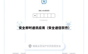 安全即时通讯应用（安全通信软件）