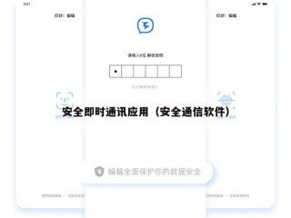 安全即时通讯应用（安全通信软件）