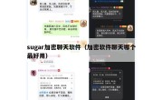 sugar加密聊天软件（加密软件聊天哪个最好用）