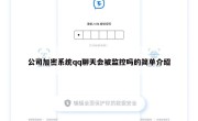 公司加密系统qq聊天会被监控吗的简单介绍