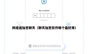网络语加密聊天（聊天加密软件哪个最好用）
