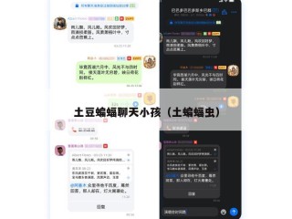 土豆蝙蝠聊天小孩（土蝙蝠虫）