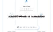 企业密信验证码有什么用（企业密信是啥）
