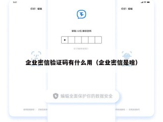 企业密信验证码有什么用（企业密信是啥）