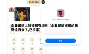 企业密信上钱被骗有追回（企业密信被骗的钱要追回来了,已报案）