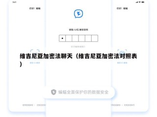 维吉尼亚加密法聊天（维吉尼亚加密法对照表）