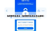 加密聊天私有云（加密聊天私有云怎么解除）