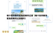 哪个软件聊天能加密聊天记录（哪个软件聊天能加密聊天记录图片）