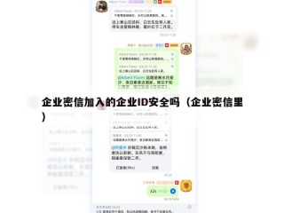 企业密信加入的企业ID安全吗（企业密信里）