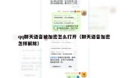 qq聊天语音被加密怎么打开（聊天语音加密怎样解除）