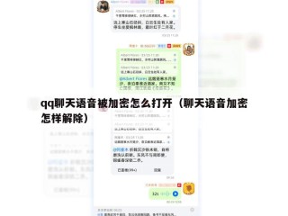 qq聊天语音被加密怎么打开（聊天语音加密怎样解除）