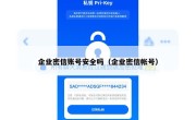 企业密信账号安全吗（企业密信帐号）