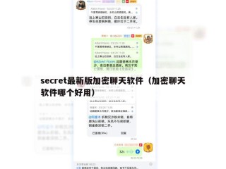 secret最新版加密聊天软件（加密聊天软件哪个好用）