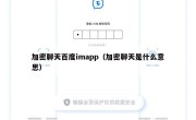 加密聊天百度imapp（加密聊天是什么意思）