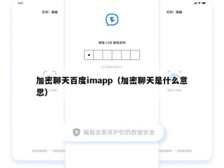 加密聊天百度imapp（加密聊天是什么意思）