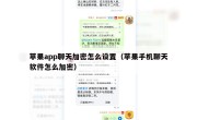 苹果app聊天加密怎么设置（苹果手机聊天软件怎么加密）