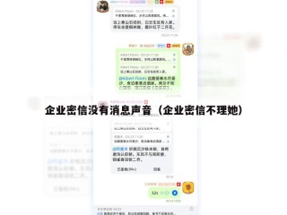 企业密信没有消息声音（企业密信不理她）
