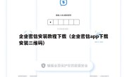 企业密信安装教程下载（企业密信app下载安装二维码）