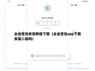 企业密信安装教程下载（企业密信app下载安装二维码）