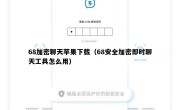 68加密聊天苹果下载（68安全加密即时聊天工具怎么用）