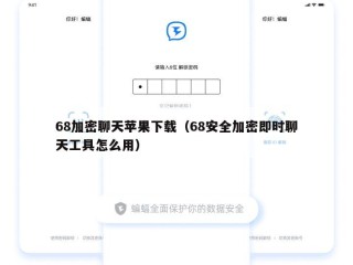 68加密聊天苹果下载（68安全加密即时聊天工具怎么用）