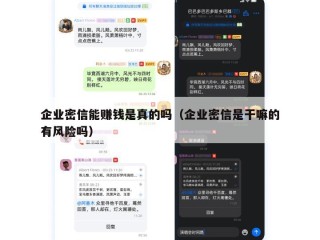 企业密信能赚钱是真的吗（企业密信是干嘛的有风险吗）