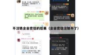 不注销企业密信的后果（企业密信注销不了）