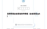 怎样按装企业密信软件教程（企业密信apk）