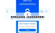 如何把企业密信（企业密信如何使用）