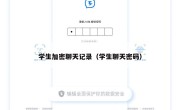 学生加密聊天记录（学生聊天密码）