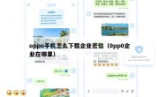 oppo手机怎么下载企业密信（0pp0企业在哪里）