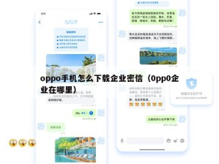 oppo手机怎么下载企业密信（0pp0企业在哪里）