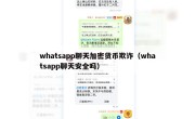 whatsapp聊天加密货币欺诈（whatsapp聊天安全吗）