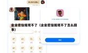 企业密信提现不了（企业密信提现不了怎么回事）