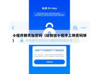 小程序聊天加密码（给微信小程序上锁密码锁）
