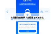 肯德基加密聊天（肯德基怎么加备注）