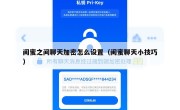 闺蜜之间聊天加密怎么设置（闺蜜聊天小技巧）